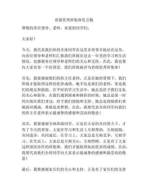 省级优秀班集体发言稿