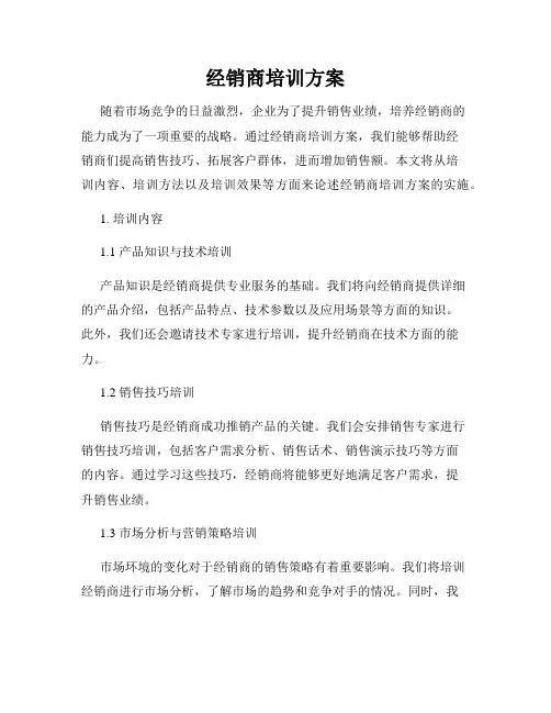 经销商培训方案