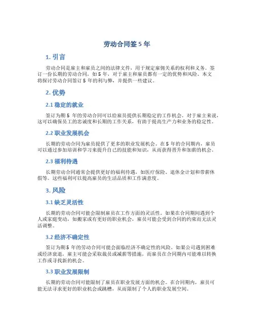 劳动合同签5年