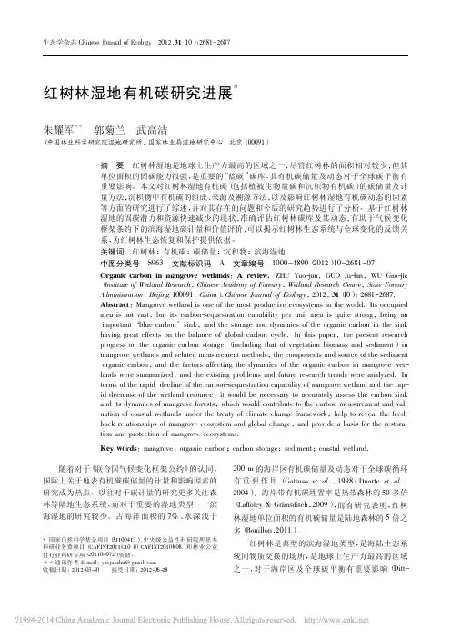 红树林湿地有机碳研究进展_朱耀军