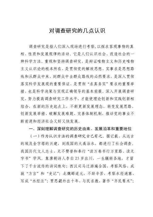 对调查研究的几点认识