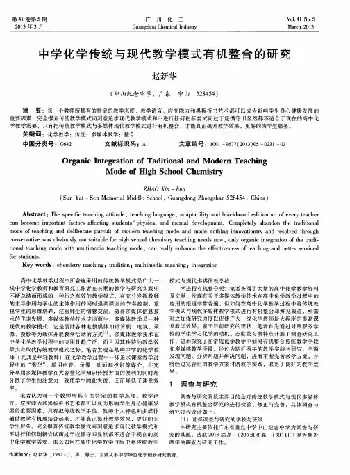 中学化学传统与现代教学模式有机整合的研究