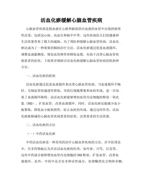活血化瘀缓解心脑血管疾病
