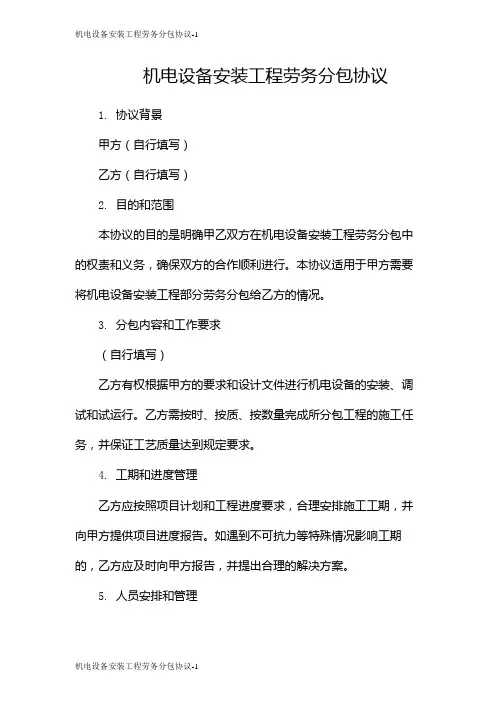 机电设备安装工程劳务分包协议