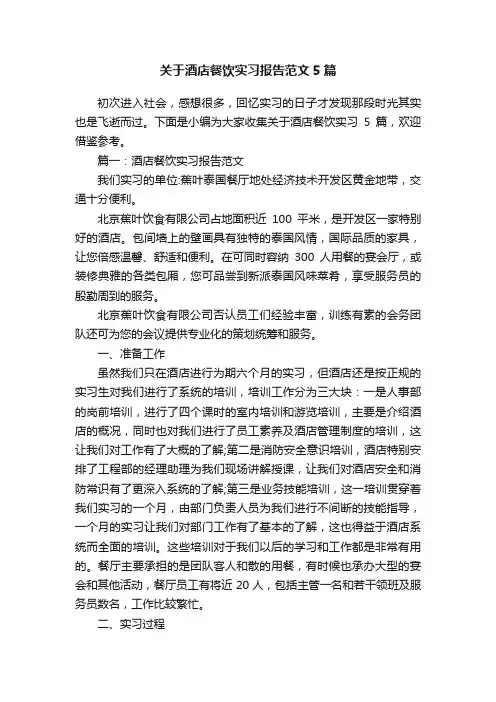 关于酒店餐饮实习报告范文5篇