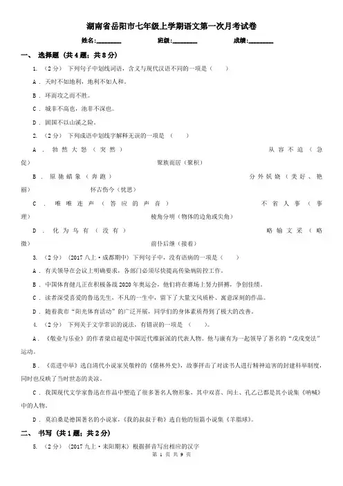湖南省岳阳市七年级上学期语文第一次月考试卷