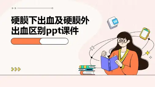 硬膜下出血及硬膜外出血区别ppt课件