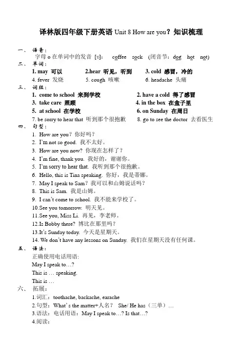 译林版四年级下册英语Unit 8 How are you？知识梳理