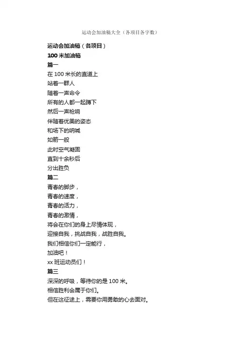 运动会加油稿大全（各项目各字数）_运动会演讲稿_