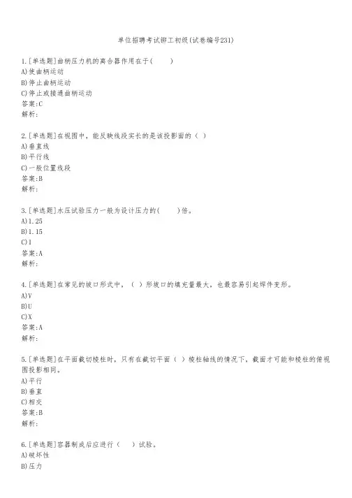 单位招聘考试铆工初级(试卷编号231)
