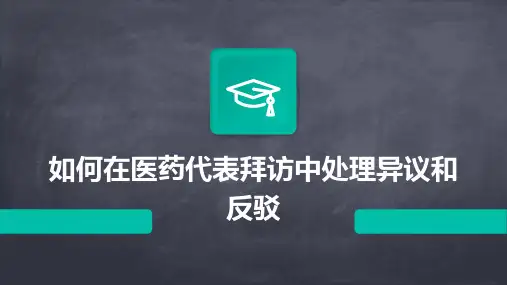 如何在医药代表拜访中处理异议和反驳