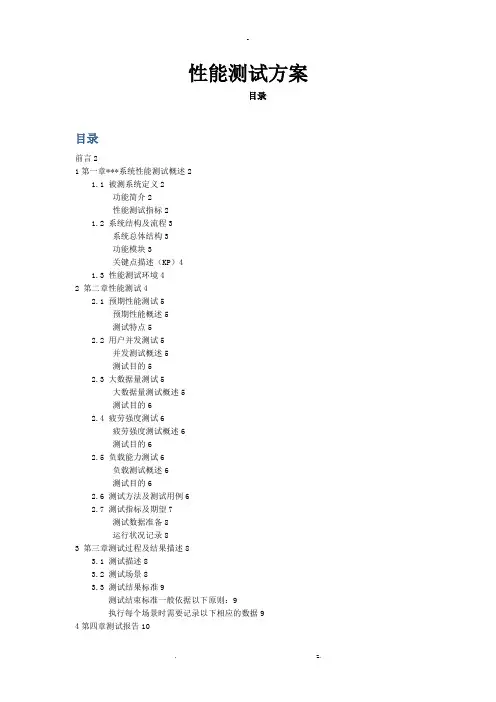 性能测试计划(完整版)