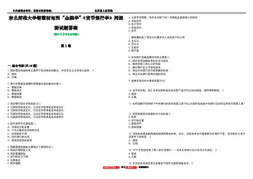 东北师范大学智慧树知到“金融学”《货币银行学》网课测试题答案5