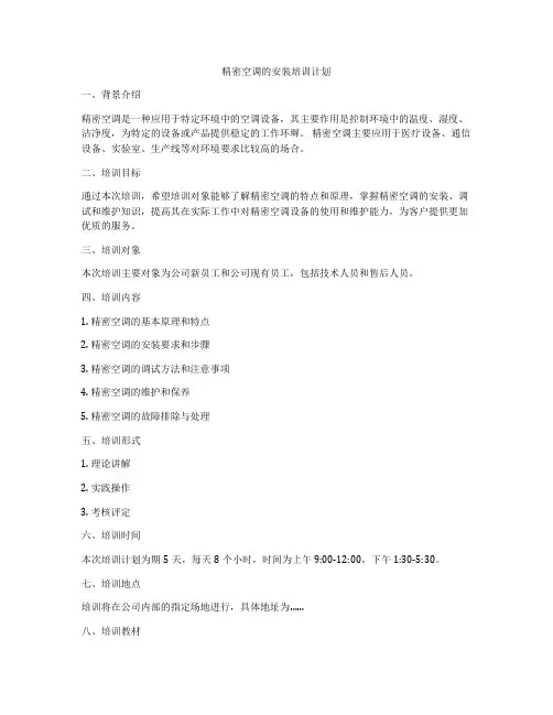 精密空调的安装培训计划