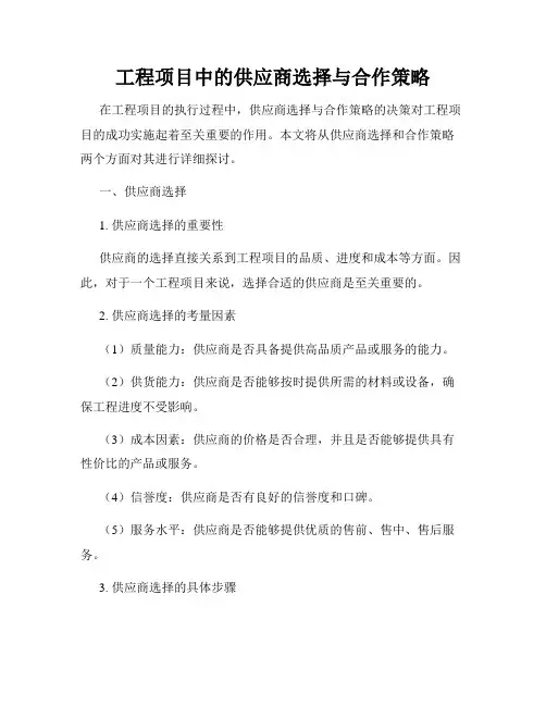 工程项目中的供应商选择与合作策略