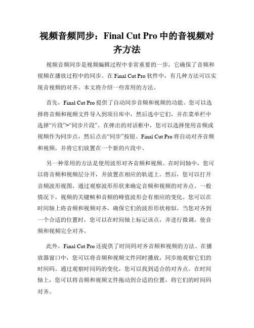 视频音频同步 Final Cut Pro中的音视频对齐方法