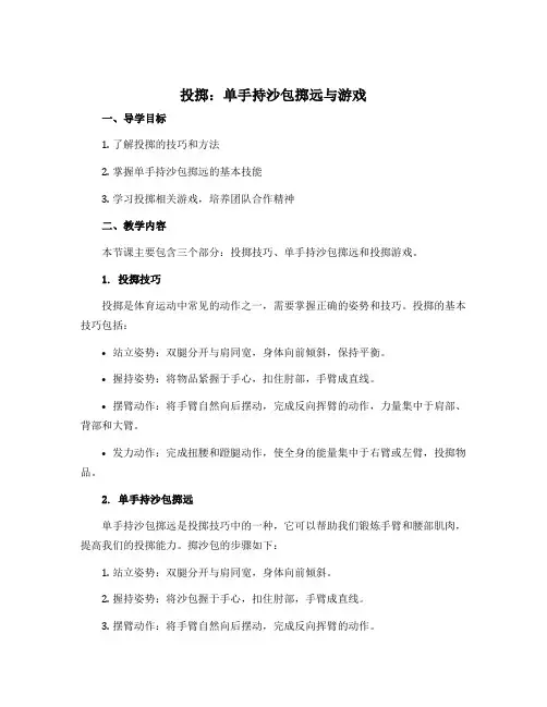 《投掷：单手持沙包掷远与游戏》(导学案)-2022-2023学年《体育与健康》(水平一)一年级上册 