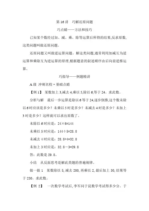 四年级下册数学讲义-培优专题讲练：第16讲  巧解还原问题(无答案)人教版