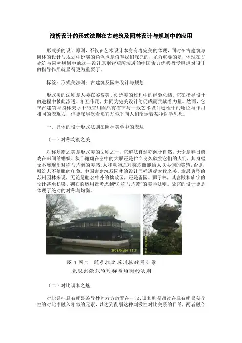 浅析设计的形式法则在古建筑及园林设计与规划中的应用