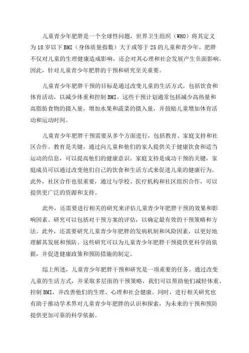儿童青少年肥胖干预与研究