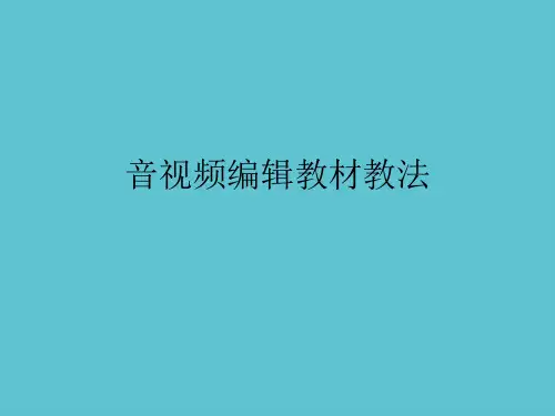 【完整】音视频编辑教材教法资料PPT