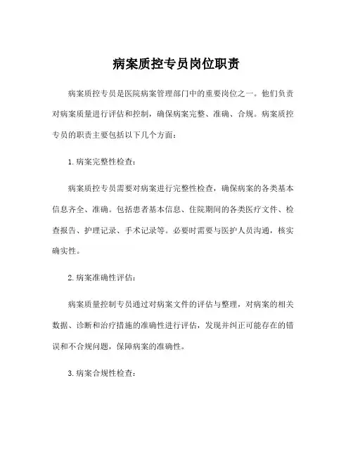 病案质控专员岗位职责