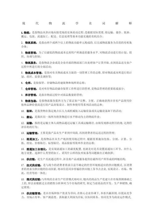 现代物流学名词解释