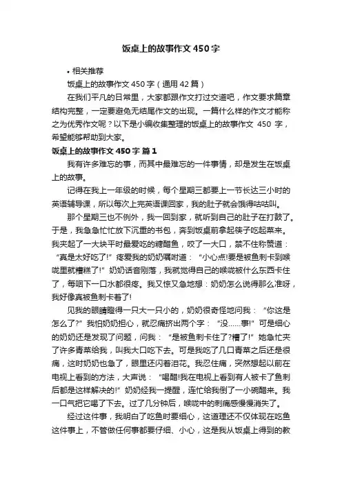 饭桌上的故事作文450字