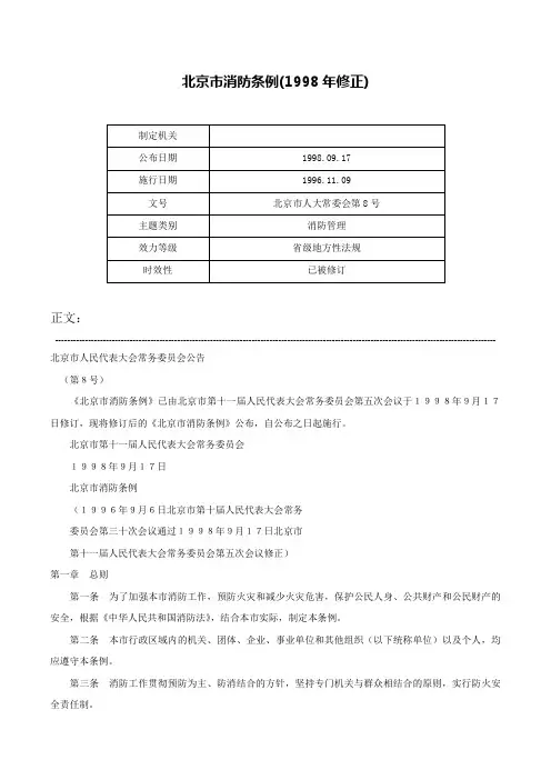 北京市消防条例(1998年修正)-北京市人大常委会第8号