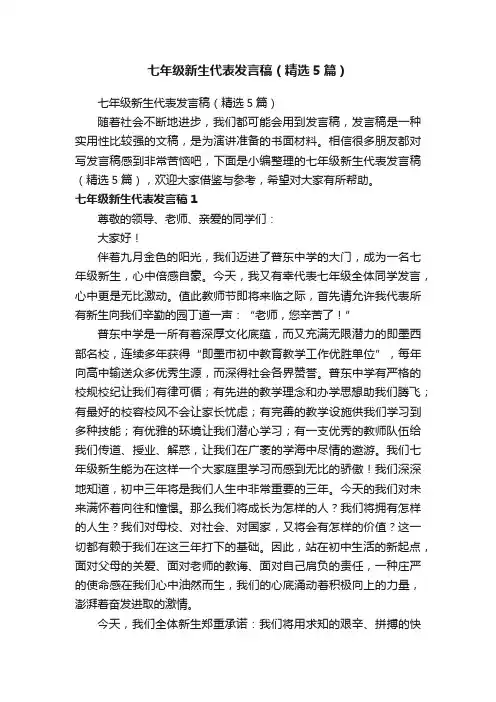 七年级新生代表发言稿（精选5篇）