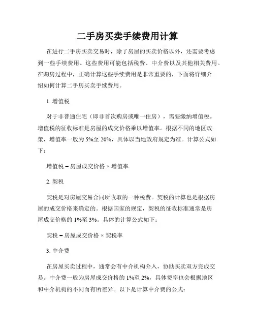 二手房买卖手续费用计算