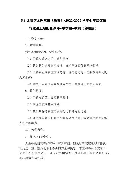 5.1让友谊之树常青(教案)-2022-2023学年七年级道德与法治上册配套课件+导学案+教案(部编