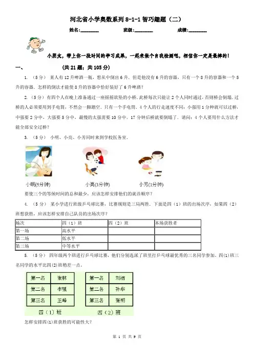 河北省小学奥数系列8-1-1智巧趣题(二)