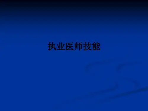 执业医师技能ppt课件