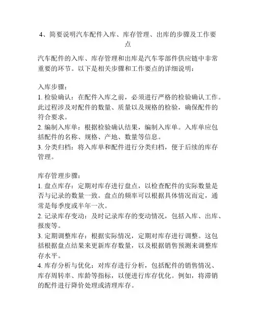 4、简要说明汽车配件入库、库存管理、出库的步骤及工作要点