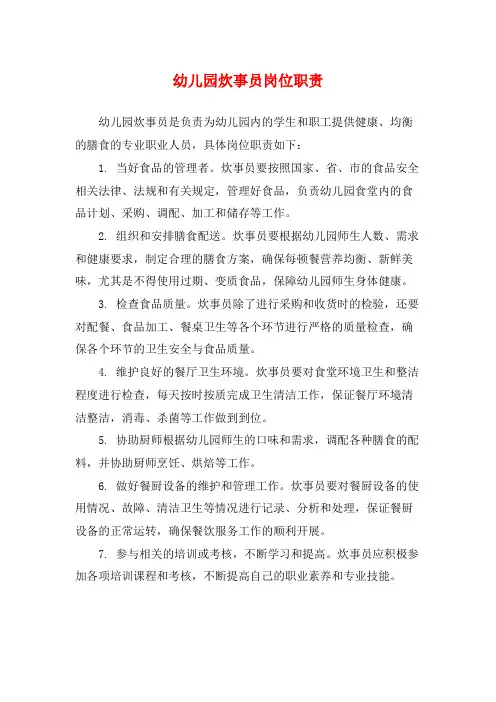 幼儿园炊事员岗位职责