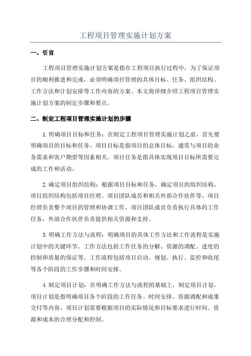 工程项目管理实施计划方案