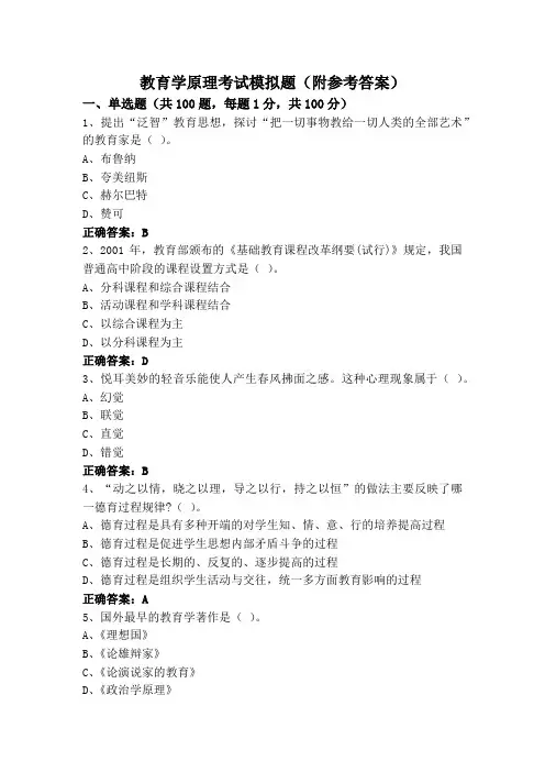 教育学原理考试模拟题(附参考答案)