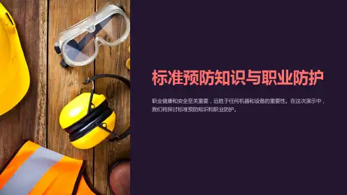 标准预防知识与职业防护