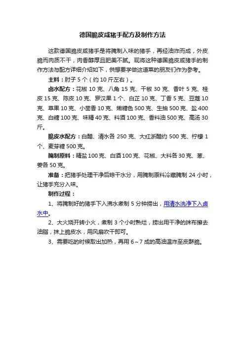 德国脆皮咸猪手配方及制作方法