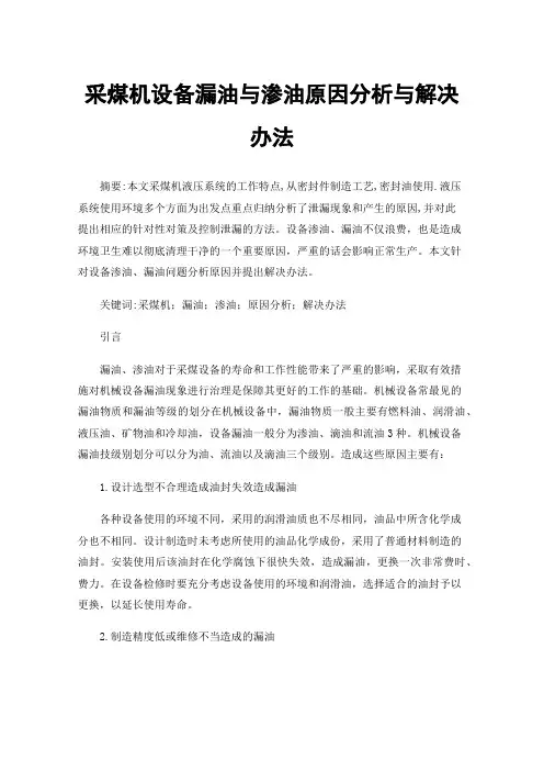 采煤机设备漏油与渗油原因分析与解决办法