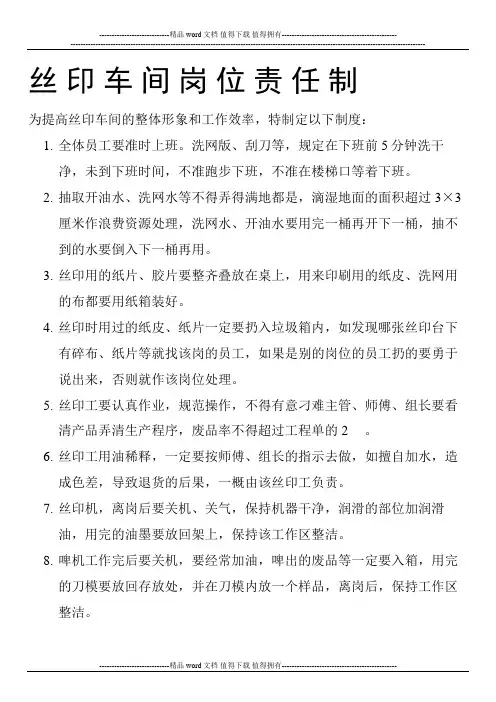 印刷厂丝车间岗位责任制