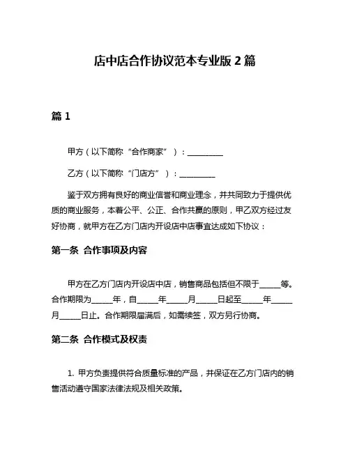 店中店合作协议范本专业版2篇