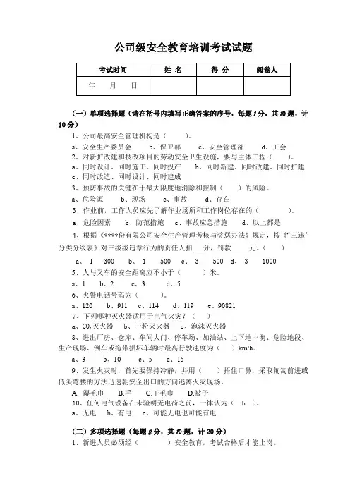 公司级安全教育培训考试试题