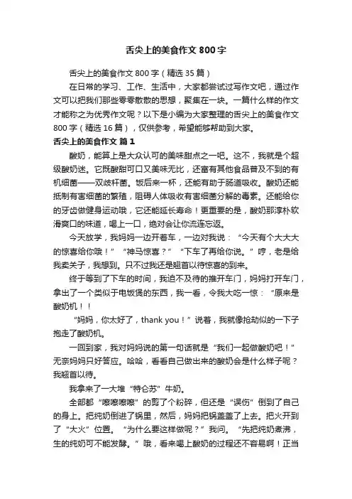 舌尖上的美食作文800字（精选35篇）