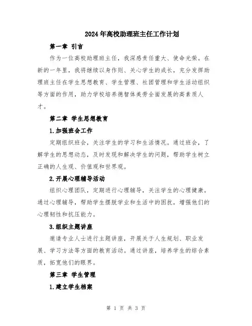 2024年高校助理班主任工作计划
