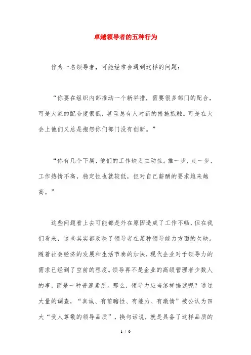 卓越领导者的五种行为