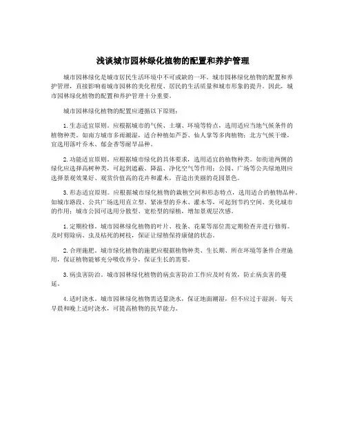 浅谈城市园林绿化植物的配置和养护管理