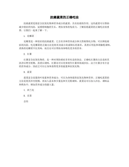 抗癌蔬菜的正确吃法