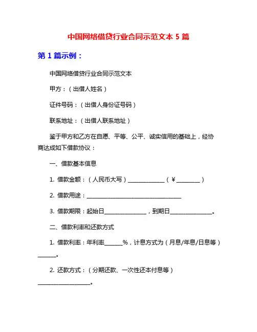 中国网络借贷行业合同示范文本5篇
